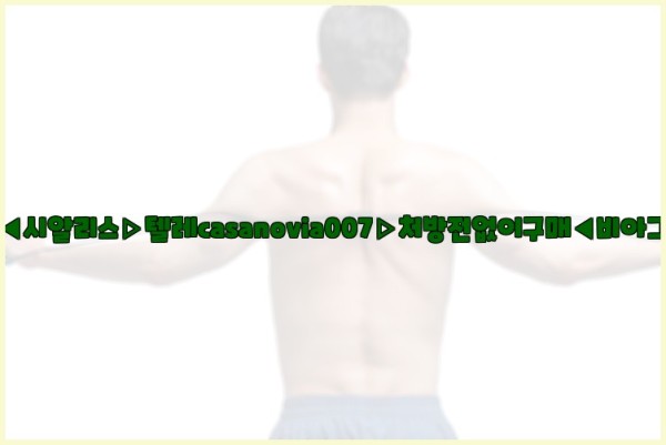 비아그라◀시알리스▷텔레casanovia007▷처방전없이구매◀비아그라퀵배송25_10_23_16_16_28.jpg