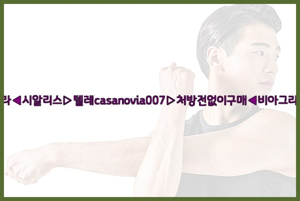 비아그라◀시알리스▷텔레casanovia007▷처방전없이구매◀비아그라퀵배송25_10_23_16_17_49.jpg