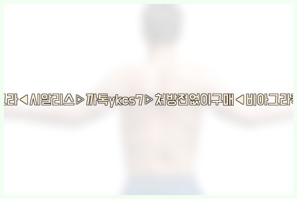 ◀비아그라◀시알리스▷까톡ykcs7▷처방전없이구매◀비아그라퀵배송◀25_10_23_18_38_11.jpg