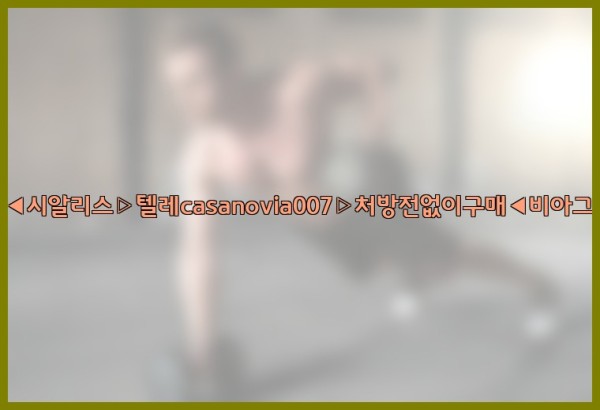 비아그라◀시알리스▷텔레casanovia007▷처방전없이구매◀비아그라퀵배송25_10_23_19_03_17.jpg
