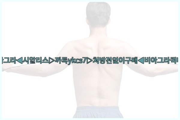 ◀비아그라◀시알리스▷까톡ykcs7▷처방전없이구매◀비아그라퀵배송◀25_10_23_19_34_43.jpg
