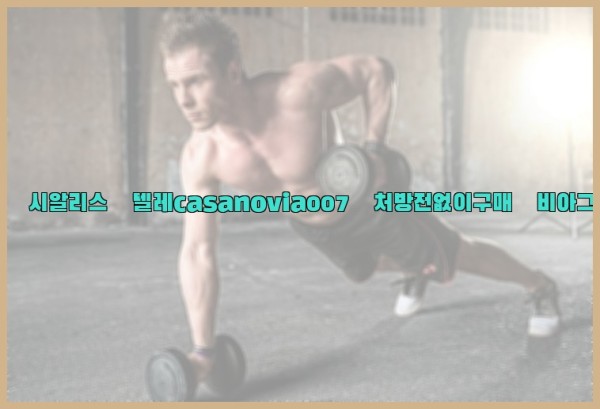 비아그라◀시알리스▷텔레casanovia007▷처방전없이구매◀비아그라퀵배송25_10_23_19_59_32.jpg