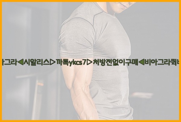 ◀비아그라◀시알리스▷까톡ykcs7▷처방전없이구매◀비아그라퀵배송◀25_10_23_20_29_14.jpg