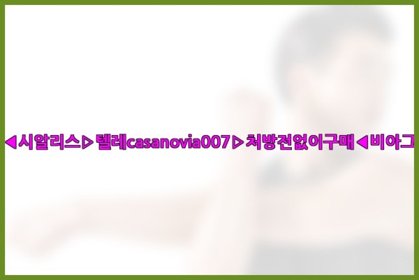 비아그라◀시알리스▷텔레casanovia007▷처방전없이구매◀비아그라퀵배송25_10_23_20_58_50.jpg