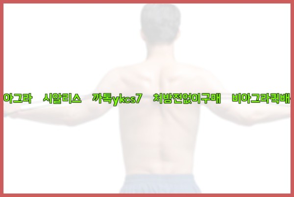 ◀비아그라◀시알리스▷까톡ykcs7▷처방전없이구매◀비아그라퀵배송◀25_10_23_21_23_26.jpg