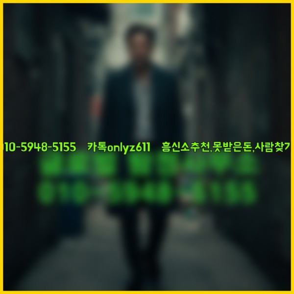 ◁탐정사무소010-5948-5155◁카톡onlyz611◁흥신소추천,못받은돈,사람찾기,심부름대행◁25_10_23_21_53_02.jpg