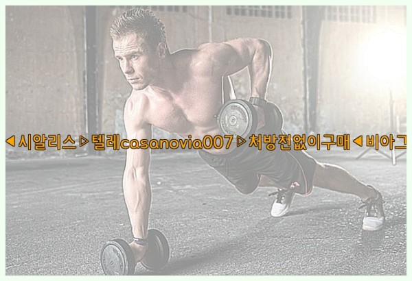 비아그라◀시알리스▷텔레casanovia007▷처방전없이구매◀비아그라퀵배송25_10_23_21_54_21.jpg