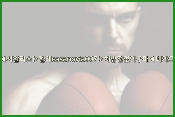 비아그라◀시알리스▷텔레casanovia007▷처방전없이구매◀비아그라퀵배송25_10_23_22_48_18.jpg