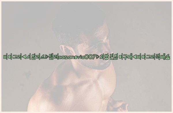 비아그라◀시알리스▷텔레casanovia007▷처방전없이구매◀비아그라퀵배송25_10_23_22_49_49.jpg