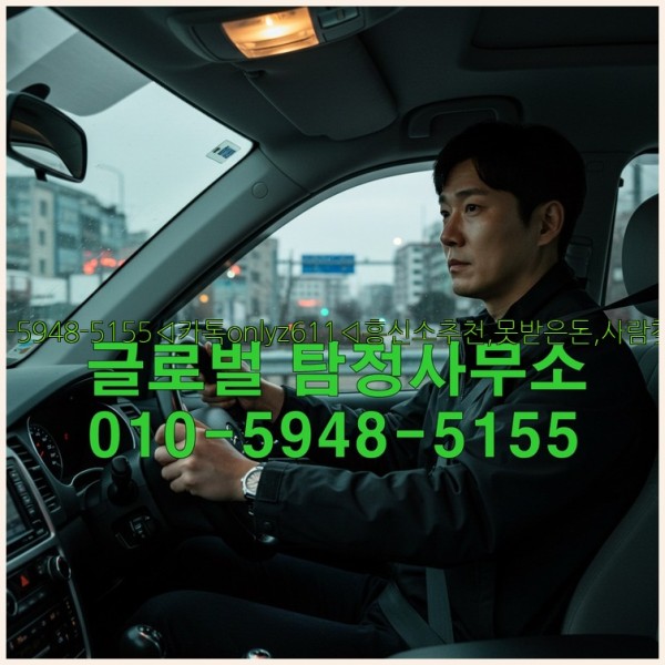 ◁탐정사무소010-5948-5155◁카톡onlyz611◁흥신소추천,못받은돈,사람찾기,심부름대행◁25_10_23_22_54_14.jpg