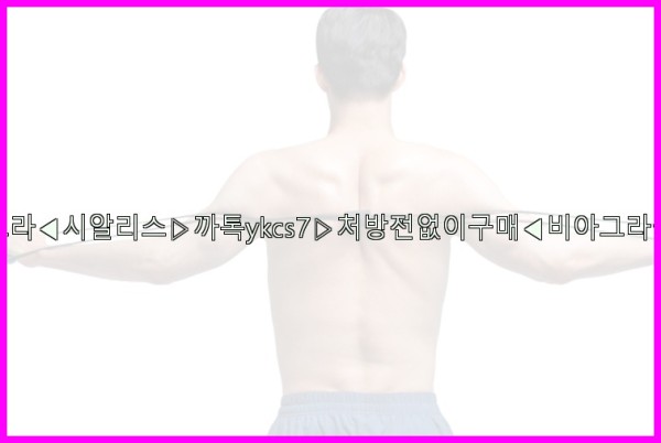 ◀비아그라◀시알리스▷까톡ykcs7▷처방전없이구매◀비아그라퀵배송◀25_10_23_23_16_43.jpg