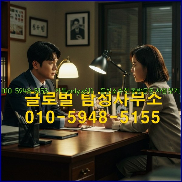 ◁탐정사무소010-5948-5155◁카톡onlyz611◁흥신소추천,못받은돈,사람찾기,심부름대행◁25_10_23_23_27_12.jpg