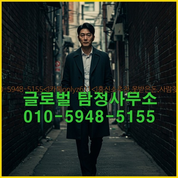 ◁탐정사무소010-5948-5155◁카톡onlyz611◁흥신소추천,못받은돈,사람찾기,심부름대행◁25_10_24_02_10_47.jpg