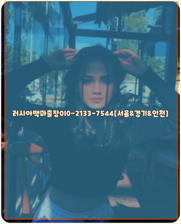 러시아백마출장0I0-2133-7544【서울&amp;경기&amp;인천】25_10_24_03_19_55.jpg