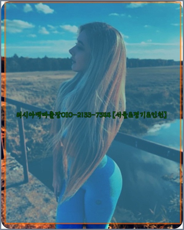 러시아백마출장0I0-2133-7544【서울&경기&인천】25_10_24_03_21_11.jpg