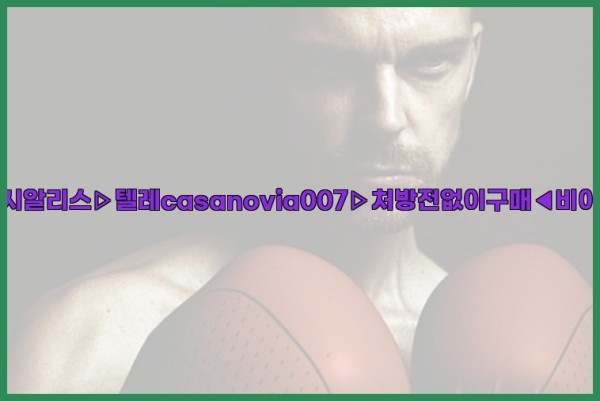 비아그라◀시알리스▷텔레casanovia007▷처방전없이구매◀비아그라퀵배송25_10_24_03_31_43.jpg