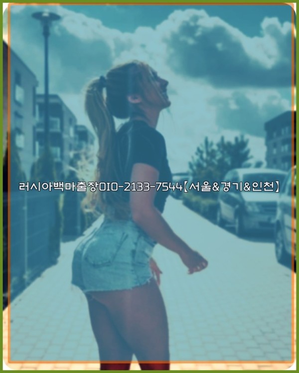 러시아백마출장0I0-2133-7544【서울&경기&인천】25_10_24_04_09_52.jpg