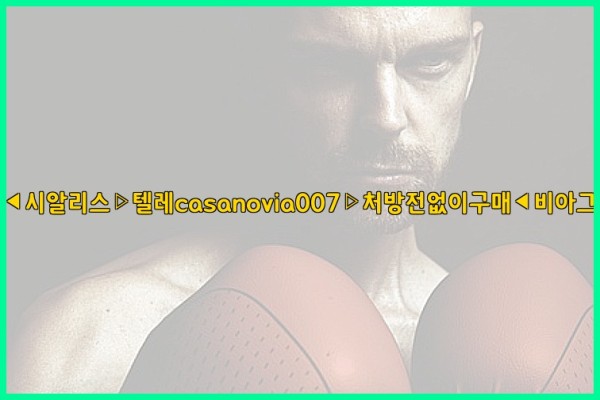 비아그라◀시알리스▷텔레casanovia007▷처방전없이구매◀비아그라퀵배송25_10_24_07_38_25.jpg