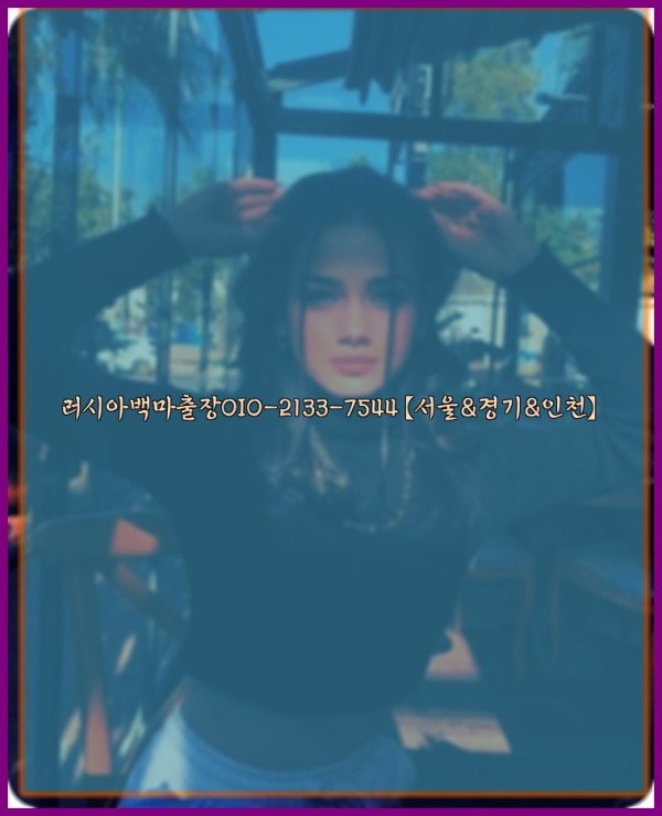 러시아백마출장0I0-2133-7544【서울&경기&인천】25_10_24_08_26_11.jpg
