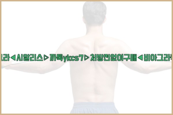 ◀비아그라◀시알리스▷까톡ykcs7▷처방전없이구매◀비아그라퀵배송◀25_10_24_10_04_45.jpg