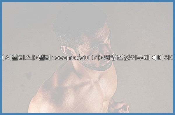 비아그라◀시알리스▷텔레casanovia007▷처방전없이구매◀비아그라퀵배송25_10_24_11_42_03.jpg