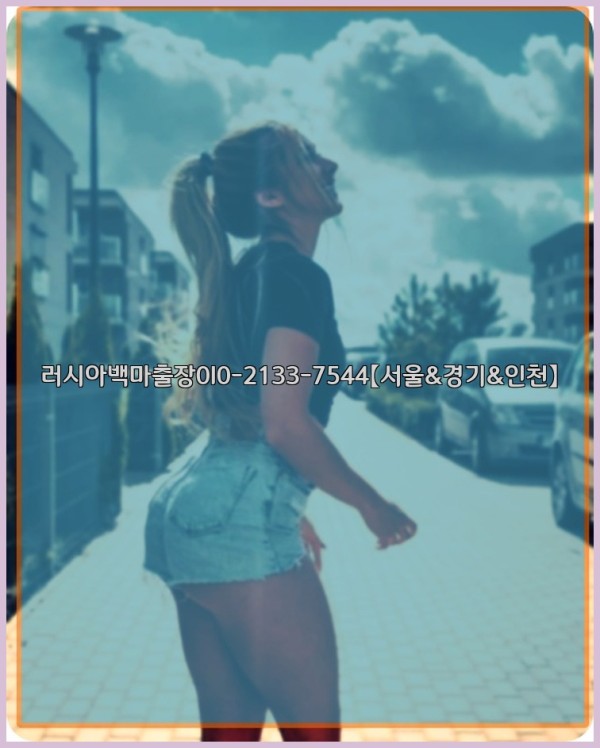 러시아백마출장0I0-2133-7544【서울&경기&인천】25_10_24_11_48_58.jpg