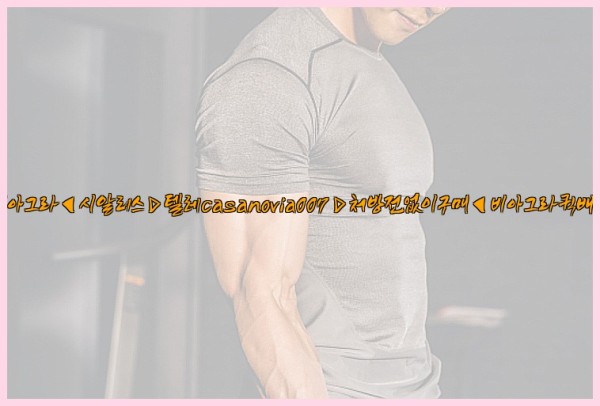 비아그라◀시알리스▷텔레casanovia007▷처방전없이구매◀비아그라퀵배송25_10_24_12_40_34.jpg