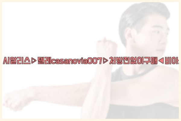 비아그라◀시알리스▷텔레casanovia007▷처방전없이구매◀비아그라퀵배송25_10_24_13_41_19.jpg