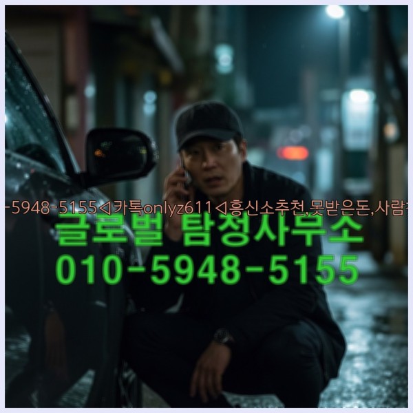 ◁탐정사무소010-5948-5155◁카톡onlyz611◁흥신소추천,못받은돈,사람찾기,심부름대행◁25_10_24_14_22_38.jpg