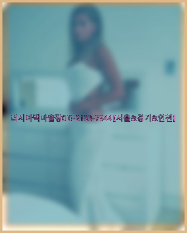 러시아백마출장0I0-2133-7544【서울&경기&인천】25_10_24_14_23_33.jpg