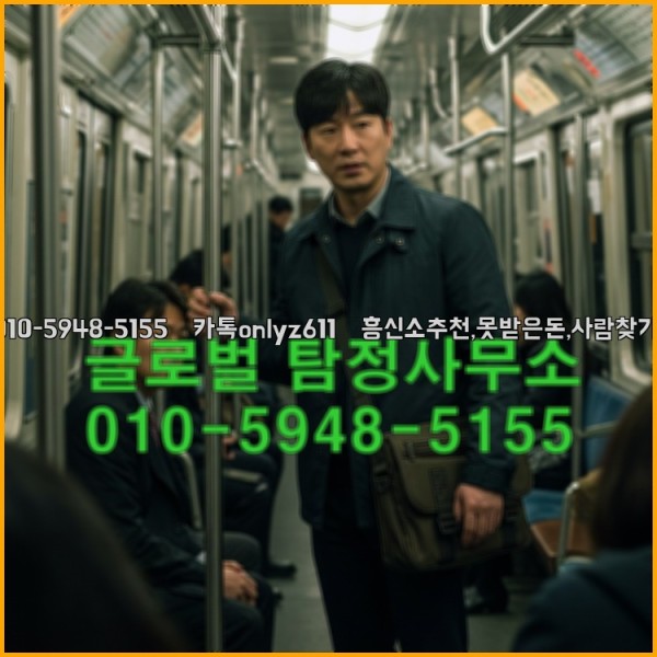 ◁탐정사무소010-5948-5155◁카톡onlyz611◁흥신소추천,못받은돈,사람찾기,심부름대행◁25_10_24_14_24_00.jpg