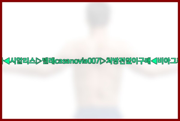 비아그라◀시알리스▷텔레casanovia007▷처방전없이구매◀비아그라퀵배송25_10_24_14_39_23.jpg