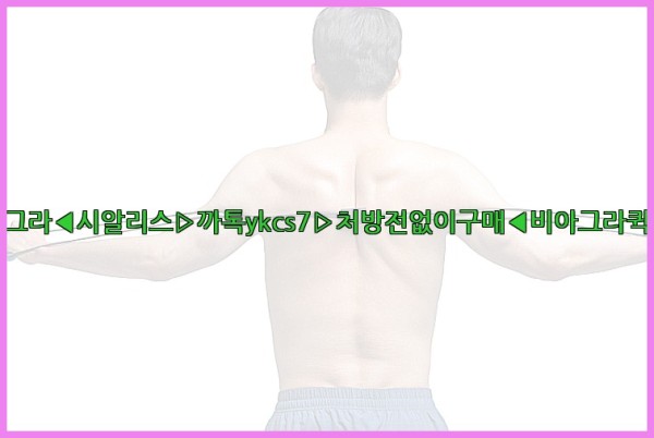 ◀비아그라◀시알리스▷까톡ykcs7▷처방전없이구매◀비아그라퀵배송◀25_10_24_14_55_48.jpg