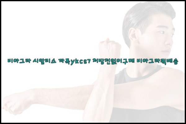 ◀비아그라◀시알리스▷까톡ykcs7▷처방전없이구매◀비아그라퀵배송◀25_10_24_14_57_10.jpg