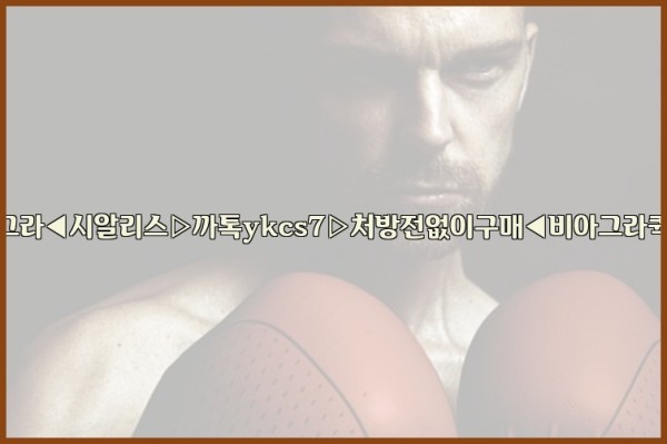 ◀비아그라◀시알리스▷까톡ykcs7▷처방전없이구매◀비아그라퀵배송◀25_10_24_14_58_33.jpg