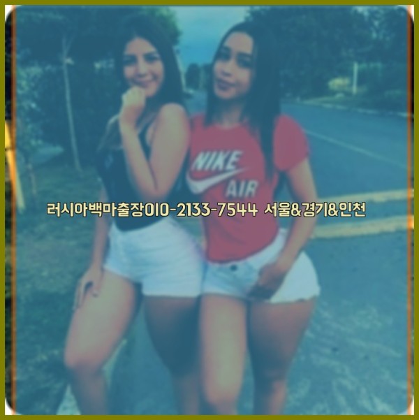 러시아백마출장0I0-2133-7544【서울&경기&인천】25_10_24_15_14_52.jpg