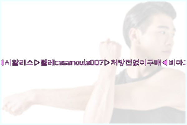 비아그라◀시알리스▷텔레casanovia007▷처방전없이구매◀비아그라퀵배송25_10_24_15_37_29.jpg