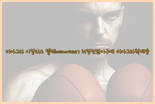 비아그라◀시알리스▷텔레casanovia007▷처방전없이구매◀비아그라퀵배송25_10_24_15_38_51.jpg