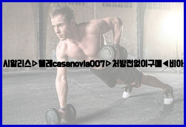 비아그라◀시알리스▷텔레casanovia007▷처방전없이구매◀비아그라퀵배송25_10_24_15_40_14.jpg