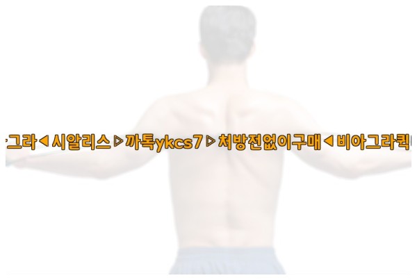 ◀비아그라◀시알리스▷까톡ykcs7▷처방전없이구매◀비아그라퀵배송◀25_10_24_15_52_45.jpg