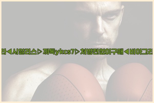 ◀비아그라◀시알리스▷까톡ykcs7▷처방전없이구매◀비아그라퀵배송◀25_10_24_15_55_30.jpg