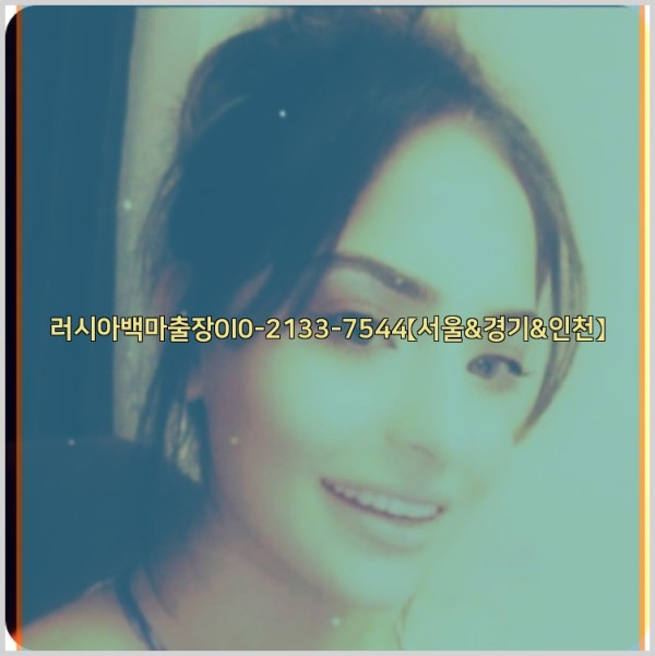 러시아백마출장0I0-2133-7544【서울&amp;경기&amp;인천】25_10_24_16_49_14.jpg