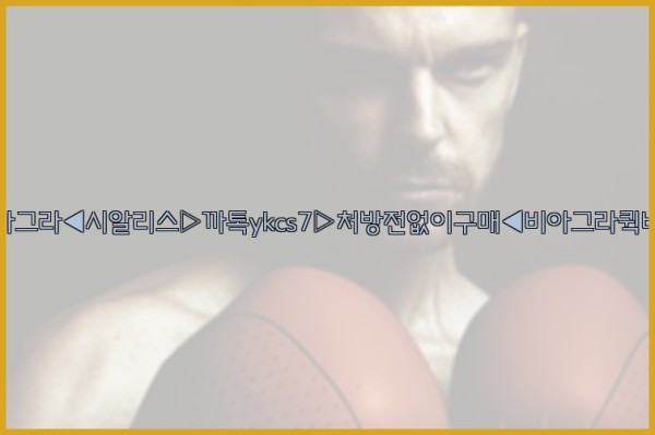 ◀비아그라◀시알리스▷까톡ykcs7▷처방전없이구매◀비아그라퀵배송◀25_10_24_17_48_38.jpg