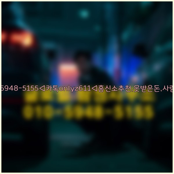 ◁탐정사무소010-5948-5155◁카톡onlyz611◁흥신소추천,못받은돈,사람찾기,심부름대행◁25_10_24_20_35_32.jpg