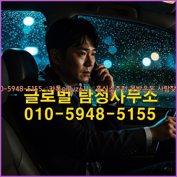 ◁탐정사무소010-5948-5155◁카톡onlyz611◁흥신소추천,못받은돈,사람찾기,심부름대행◁25_10_24_21_05_56.jpg