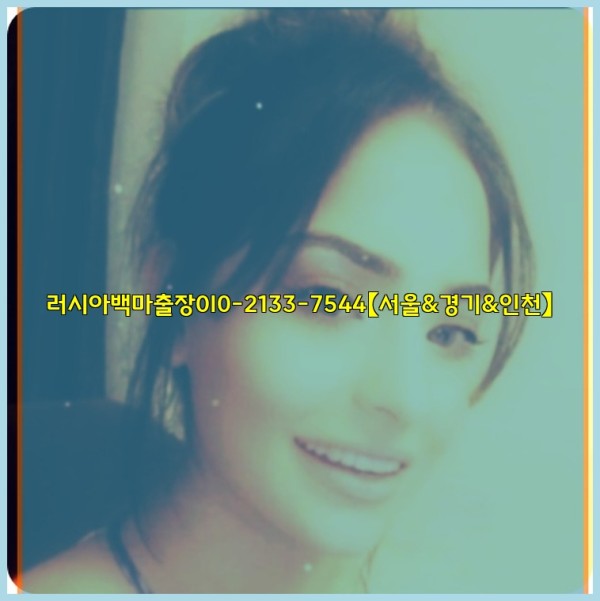 러시아백마출장0I0-2133-7544【서울&경기&인천】25_10_24_21_31_14.jpg