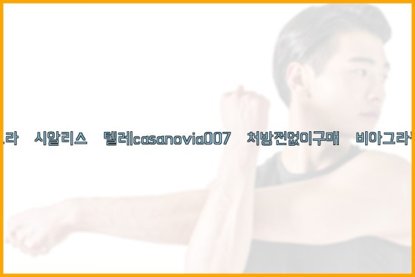 비아그라◀시알리스▷텔레casanovia007▷처방전없이구매◀비아그라퀵배송25_10_25_01_08_23.jpg
