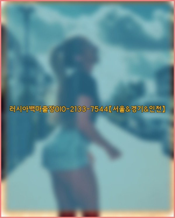 러시아백마출장0I0-2133-7544【서울&경기&인천】25_10_25_03_12_48.jpg