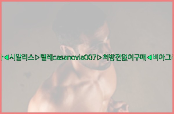 비아그라◀시알리스▷텔레casanovia007▷처방전없이구매◀비아그라퀵배송25_10_25_05_15_38.jpg