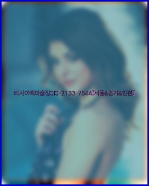 러시아백마출장0I0-2133-7544【서울&경기&인천】25_10_25_05_47_49.jpg